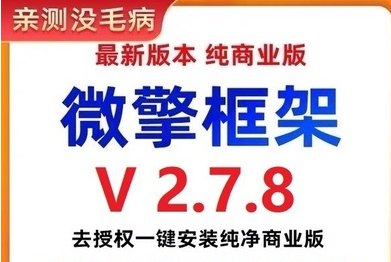 图片[1]-002微擎框架v2.7.8去授权一键安装纯净商业版（搭建小程序必备工具）-暗冰资源网