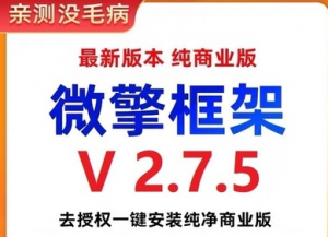 微擎框架v2.7.5去授权 一键安装纯净商业版-暗冰资源网