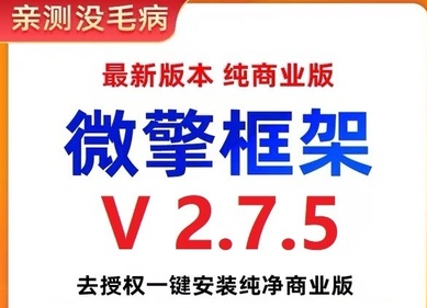 图片[1]-微擎框架v2.7.5去授权 一键安装纯净商业版-暗冰资源网