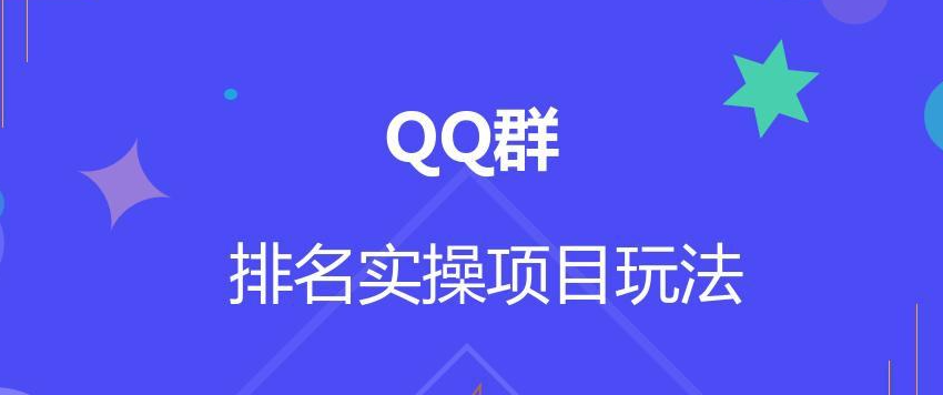 图片[1]-QQ群排名自动吸粉2.0课程-暗冰资源网