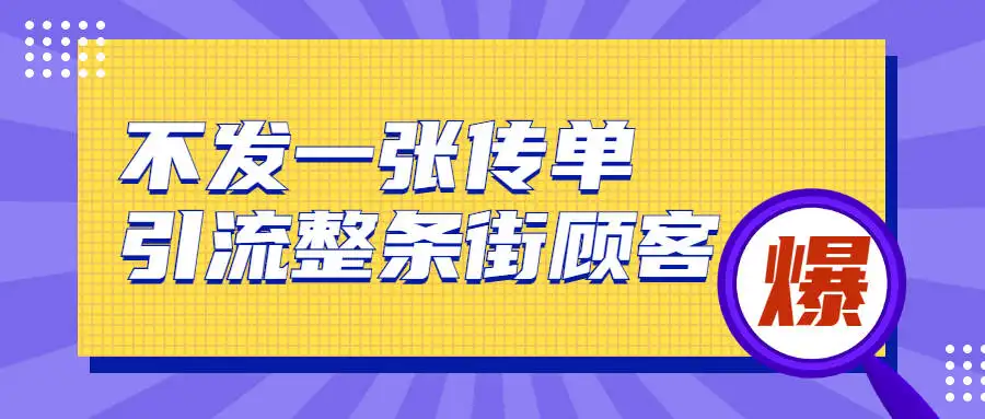 图片[1]-2022实体门店直播拓客操作手册，0基础掌握实体拓客流量密码-暗冰资源网