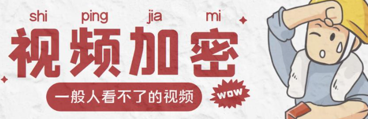 图片[1]-视频加密赚钱项目【脚本+教程】：户付费才能观看视频-暗冰资源网