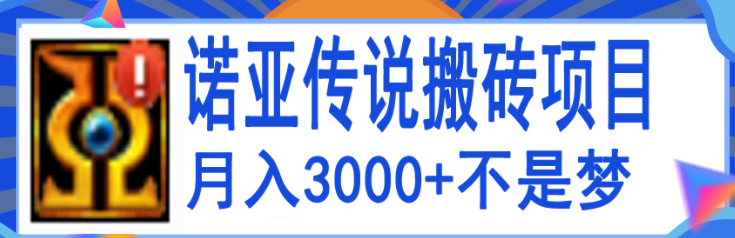 图片[1]-搬砖项目：诺亚传说小白零基础搬砖教程，轻松单机月入3000+-暗冰资源网