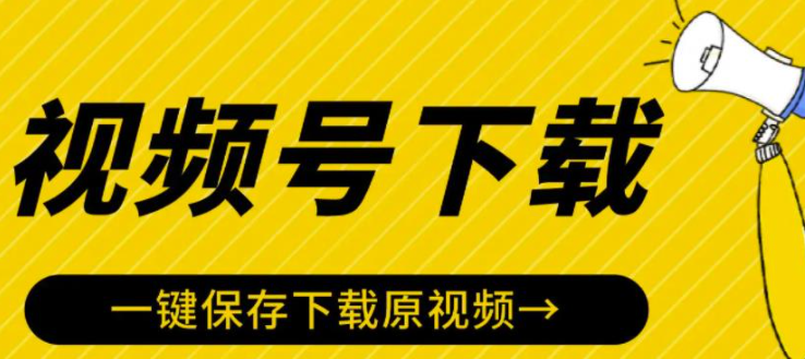 图片[1]-视频号视频下载软件神器：一键保存下载原视频-暗冰资源网