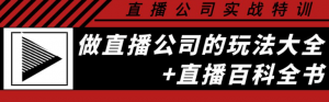 直播公司实战培训课程:直播公司玩法大全+直播百科全书-欢迎光临本站