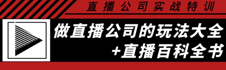 图片[1]-直播公司实战培训课程：直播公司玩法大全+直播百科全书-暗冰资源网