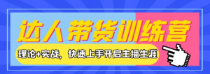 新人小白直播课程:理论+实战,快速上手开启主播生涯!-欢迎光临本站
