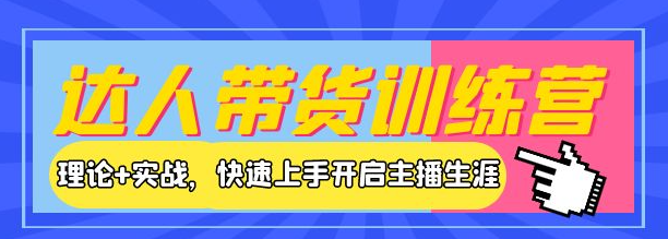 图片[1]-新人小白直播课程：理论+实战，快速上手开启主播生涯！-暗冰资源网