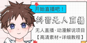 最新抖音无人直播动漫解说项目:单号日入500+【高清素材+教程】外面收费899-欢迎光临本站