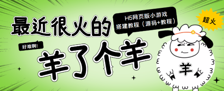 图片[1]-“羊了个羊” H5网页版小游戏搭建教程【源码+教程】-暗冰资源网