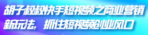 快手短视频商业营销引流变现技巧课程-欢迎光临本站