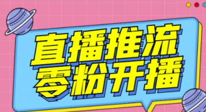 抖音0粉开播软件-魔豆多平台直播推流助手【高级永久版】-【推流脚本】-暗冰资源网