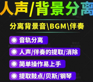 人声分离软件_背景音去除工具_BGM人声伴奏提取消除音轨分离降噪【短视频必备】-暗冰资源网