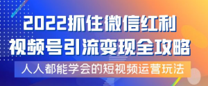 视频号引流变现全套课程,超简单短视频运营玩法-暗冰资源网