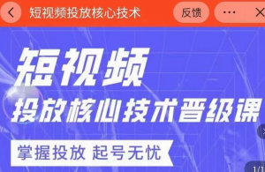 2022最新短视频广告投放核心技术课-暗冰资源网