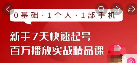 图片[1]-抖音新手快速起号课程：0基础，1个人，1部手机即可-暗冰资源网