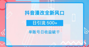 漫改头像图项目,实操日收益破千!通过实操日引流500+-暗冰资源网