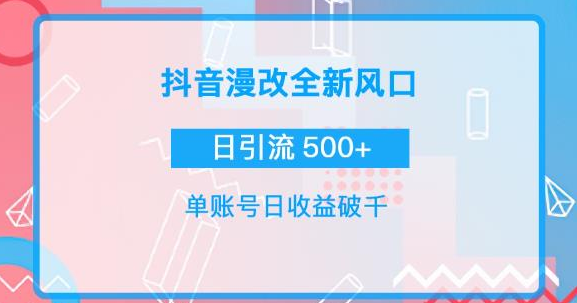 图片[1]-漫改头像图项目，实操日收益破千！通过实操日引流500+-暗冰资源网