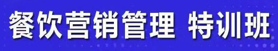 图片[1]-餐饮营销管理课程：快速学会选址+营销+留客+营收+管理+发展-暗冰资源网