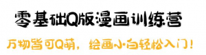零基础Q版漫画课程：绘画小白轻松入门，万物皆可Q萌-暗冰资源网