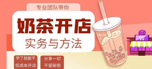 图片[1]-开奶茶店必学技能课程：学了就能干，低成本开店（15节课）-暗冰资源网