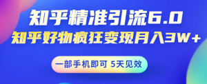 如何做好知乎引流:知乎精准引流变现,一部手机即可 月入3W5天见效(18节课)-暗冰资源网
