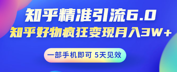 图片[1]-如何做好知乎引流：知乎精准引流变现，一部手机即可 月入3W5天见效(18节课)-暗冰资源网