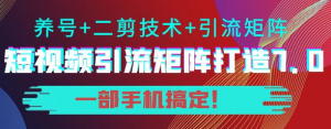 短视频引流矩阵技术教程:0基础建立短视频引流矩阵系统-暗冰资源网
