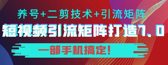 图片[1]-短视频引流矩阵技术教程：0基础建立短视频引流矩阵系统-暗冰资源网