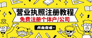 最新注册营业执照出证教程：一单100-500，日赚300+无任何问题（全国通用）-暗冰资源网