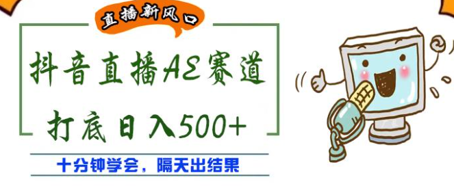 抖音AE无人直播项目：日入500+，十分钟学会，隔天出收益！