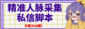 抖音(火山版)精准人脉采集+私信脚本【破解永久版+详细教程】-欢迎光临本站