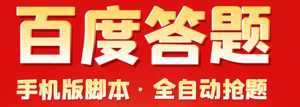 百度答题手机版脚本,半自动脚本(全自动辅助抢题,手动答题)-暗冰资源网
