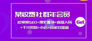 短视频seo霸屏:短视频SEO+搜索置顶+直播入局+千川投放+小店+商家自播篇-欢迎光临本站