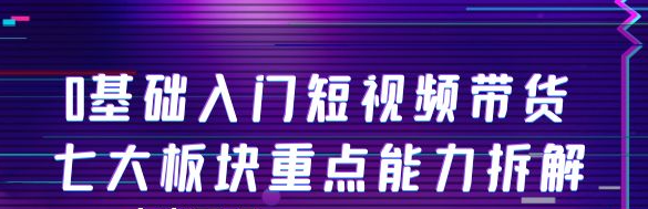 图片[1]-短视频带货教程：0基础入门短视频带货，七大板块重点能力教学-暗冰资源网