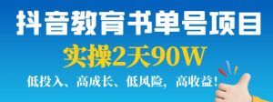 抖音教育书单号实战指南:实操2天90W,低投入、高成长、低风险,高收益!-欢迎光临本站
