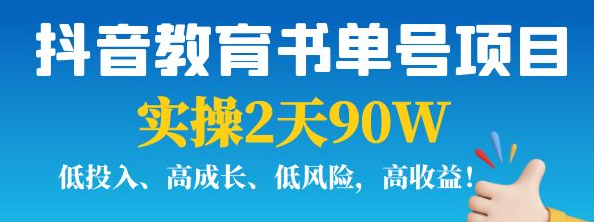 图片[1]-抖音教育书单号实战指南：实操2天90W，低投入、高成长、低风险，高收益！-暗冰资源网