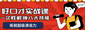 好口才实战课程：一次性解锁八大技能，练就超级演说力-暗冰资源网