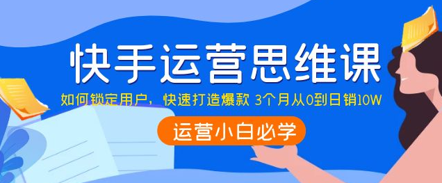 图片[1]-快手运营技巧及实操：如何快速打造爆款 3个月从0到日销10W-暗冰资源网