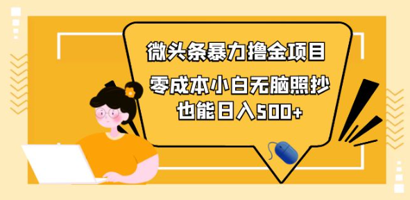 图片[1]-微头条怎么赚钱：微头条最新暴力撸金项目，零成本小白无脑搬运也能日入500+-暗冰资源网