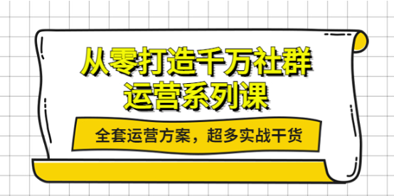 图片[1]-社群运营系列课：社群运营工作内容全套运营方案，超多实战干货-暗冰资源网