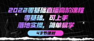 零基础直播知识课程:零基础可上手,落地实操简单易学(43节课)-欢迎光临本站