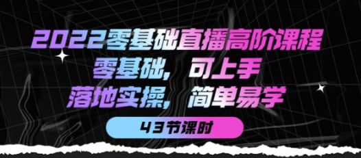 图片[1]-零基础直播知识课程：零基础可上手，落地实操简单易学（43节课）-暗冰资源网