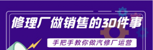 汽修厂运营课程：超牛汽修厂运营管理方案，手把手教你做汽修厂运营销售-暗冰资源网