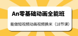 短视频动画制作课程:零基础也能学会短视频动画制作(18节课)-欢迎光临本站