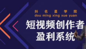 短视频创作者盈利系统课程:实战落到教学,教你利用短视频创作赚钱-欢迎光临本站