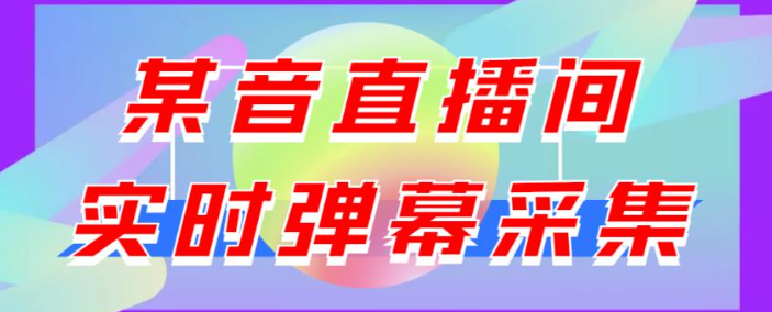 图片[1]-抖音直播间实时弹幕采集软件：支持自定义筛查，弹幕导出【电脑永久版脚本+详细操作教程】最新版-暗冰资源网