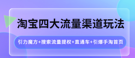 图片[1]-淘宝四大流量渠道玩法：直通车+引爆手淘首页+引力魔方+搜索流量提权-暗冰资源网