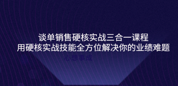 图片[1]-谈单销售硬核实战课程：用硬核实战技能教您销售如何和客户谈单子-暗冰资源网