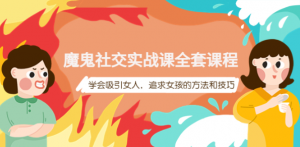 魔鬼社交实战课教程【百度网盘】：学会吸引女人，追求女孩的方法和技巧-暗冰资源网